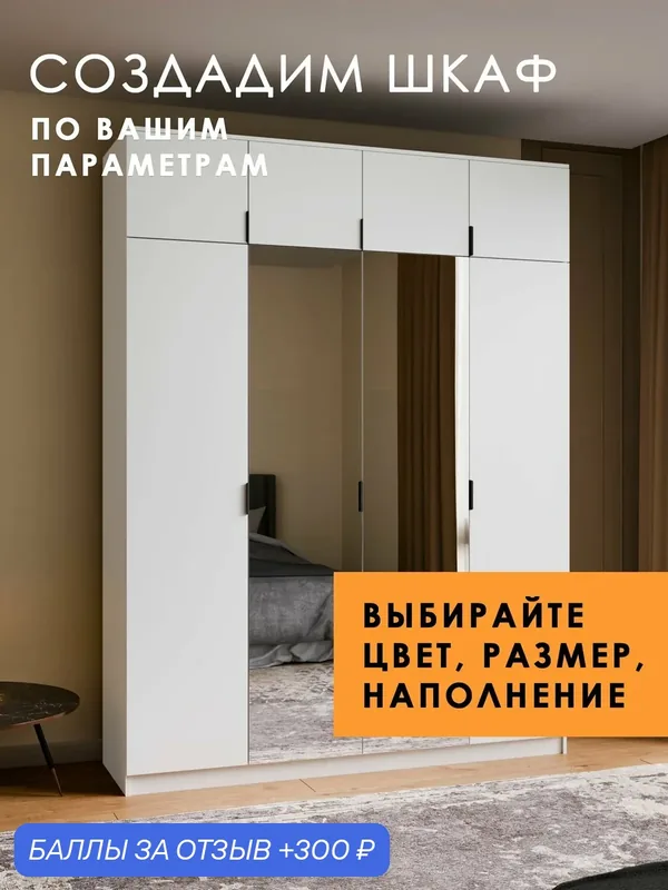 Шкаф распашной Лайт-М-4А, 200х50х250 см, с зеркалами, для одежды и вещей, четырехдверный, высокий, с антресолью, с полками и вешалкой, белый — 300 баллов за отзыв Яндекс Маркет