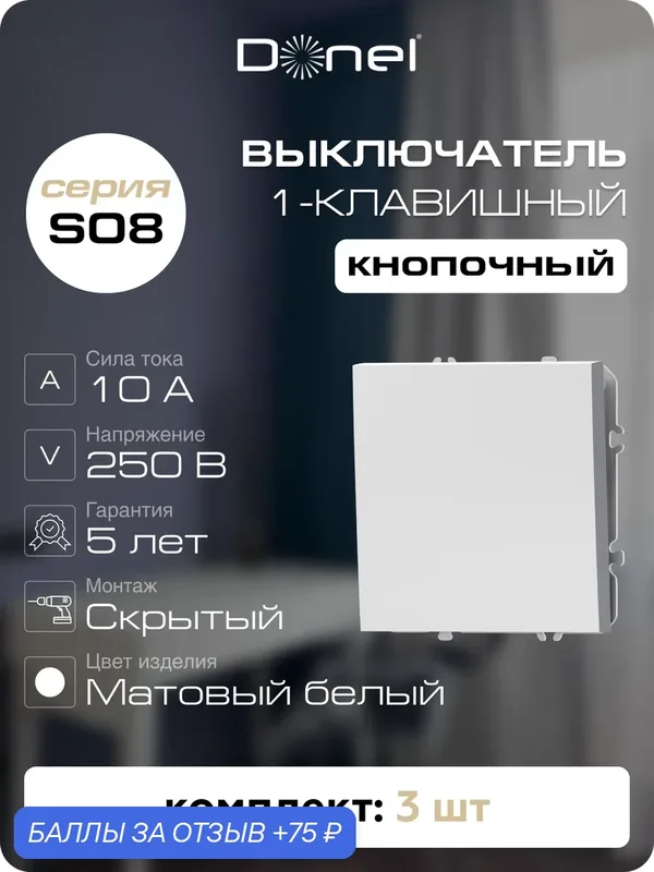 Кнопка звонка 1-клавишная 1н. о. 10A 250В, цвет матовый белый, набор 3 штуки, серия S08, Donel — Donel, 75 баллов за отзыв Яндекс Маркет