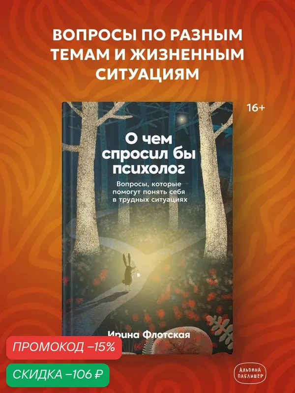 Книга "О чем спросил бы психолог: Вопросы, которые помогут понять себя в трудных ситуациях" — Альпина Паблишер, скидка по промокоду Яндекс Маркет