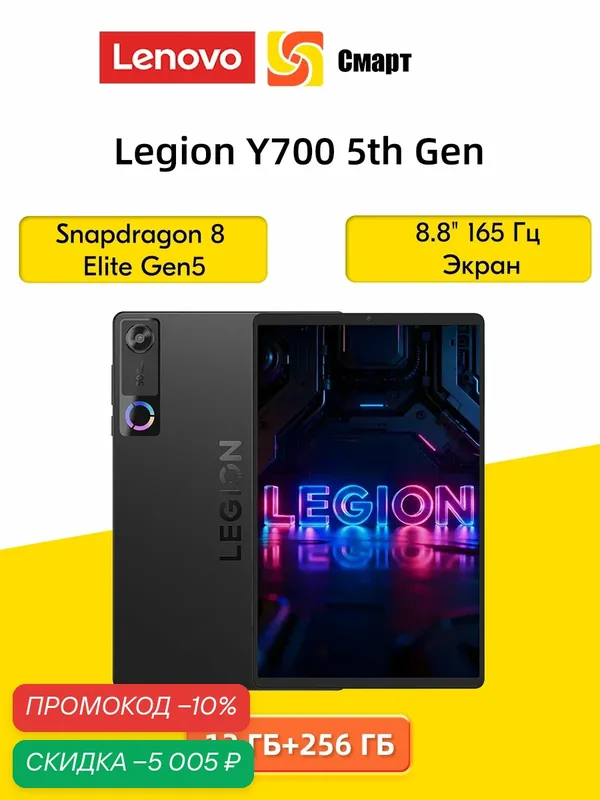 Lenovo Legion Y700 5th Gen Snapdragon 8 Elite 165 Гц 8, 8-дюймовый экран 12 ГБ/256 ГБ — Lenovo, скидка по промокоду Яндекс Маркет