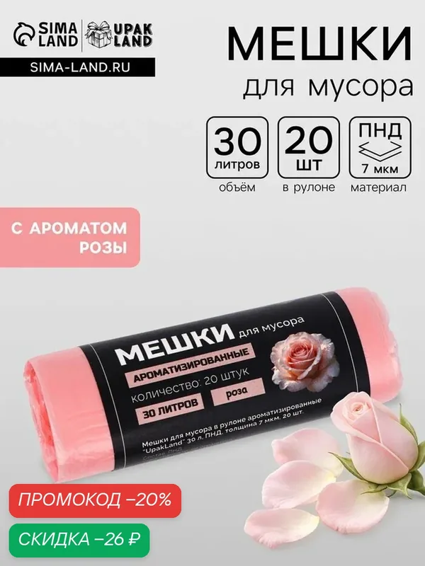 Мешки для мусора ароматизированные 30 л, Роза UpakLand ПНД, толщ 7 мкм, 20 шт. — Upak Land, скидка по промокоду Яндекс Маркет