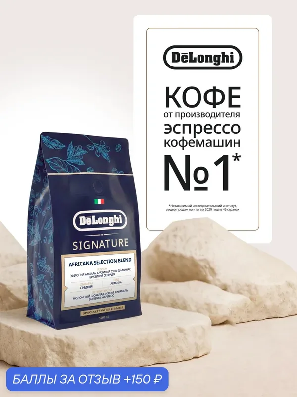 Кофе в зернах Delonghi Signature AFRICANA SELECTION BLEND 500 грамм — DeLonghi, 150 баллов за отзыв Яндекс Маркет
