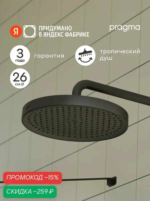 Верхний душ Pragma Nanta, матовый черный, NAN2. BBLT.016 — Pragma, скидка по промокоду Яндекс Маркет