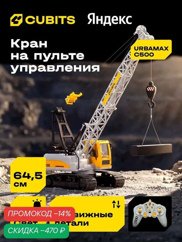 Радиоуправляемый гусеничный подъёмный кран Cubits Urbamax C500 со светом и звуком, масштаб 1:14 — CUBITS, скидка по промокоду Яндекс Маркет
