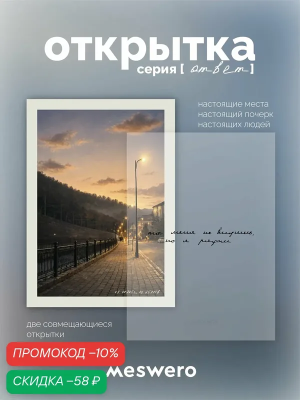 Открытка meswero / ответ / я рядом — Meswero, скидка по промокоду Яндекс Маркет