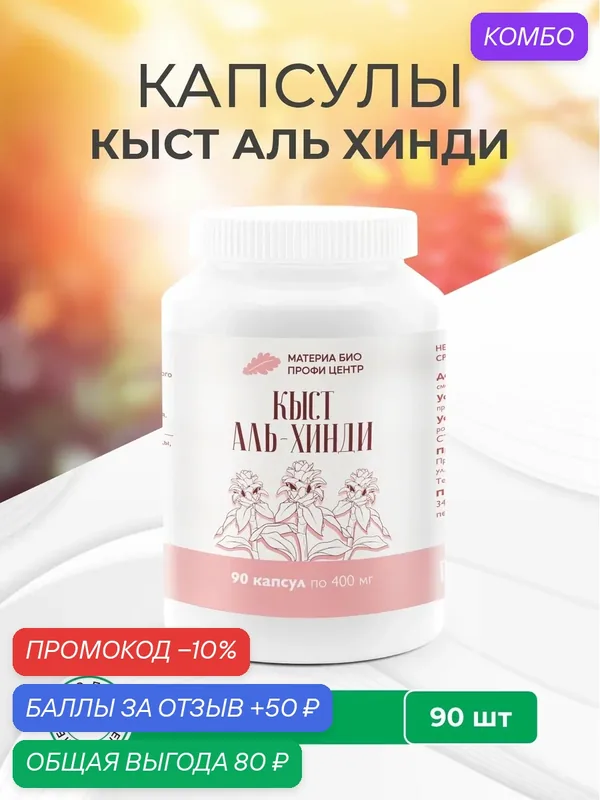Капсулы "Кыст Аль Хинди", 90 шт, ООО Материа Био Профи Центр — Материа Био Профи Центр, промокод и 50 баллов за отзыв Яндекс Маркет