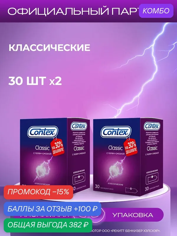 Презервативы Contex Classic с гелем-смазкой, из натурального латекса, 60 шт — Contex, промокод и 100 баллов за отзыв Яндекс Маркет