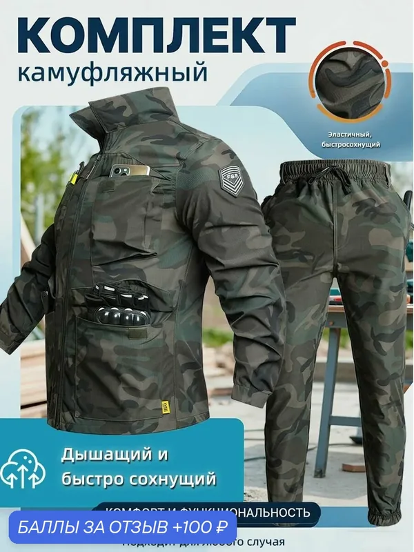 Летний камуфляжный костюм для мужчин, износостойкий рабочий комплект. — 100 баллов за отзыв Яндекс Маркет