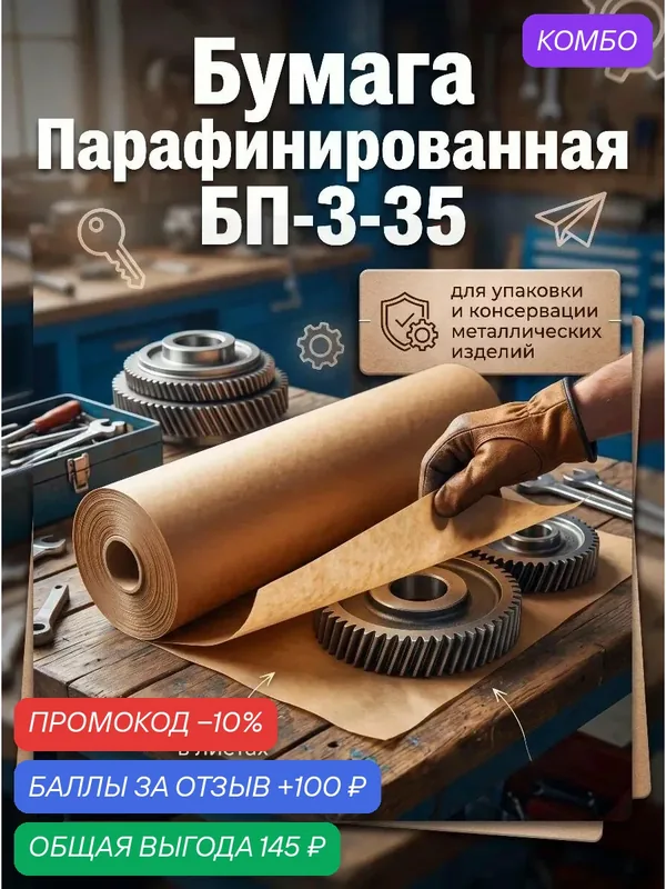 Бумага упаковочная БП-3-35, парафинированная, ГОСТ 9569-2006. 10 листов по 1 метру — промокод и 100 баллов за отзыв Яндекс Маркет