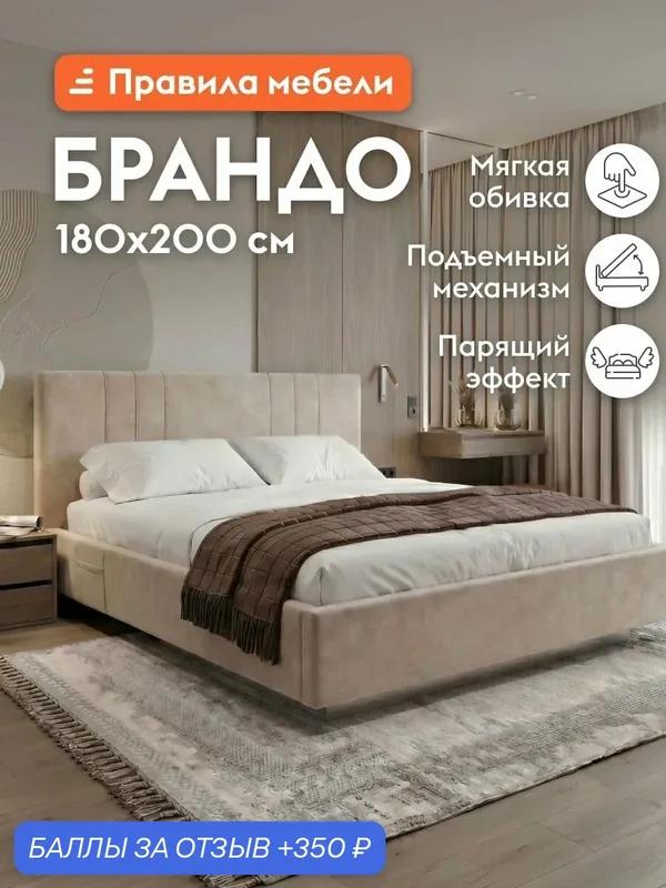 Двуспальная кровать Брандо ПМ 180х200 см, с подъемным механизмом, Кремовый, велюр — Правила мебели, 350 баллов за отзыв Яндекс Маркет