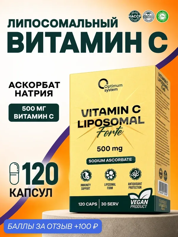 Витамин C липосомальный 500 мг, Liposomal Vitamin C, для иммунитета, кожи, коллагена и энергии, антиоксидант, 60 капсул — Optimum system, 100 баллов за отзыв Яндекс Маркет