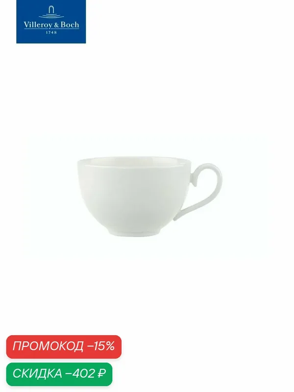 Чашка для завтрака 400 мл, Stella Hotel, Villeroy & Boch, Костяной Фарфор — Villeroy & Boch, скидка по промокоду Яндекс Маркет