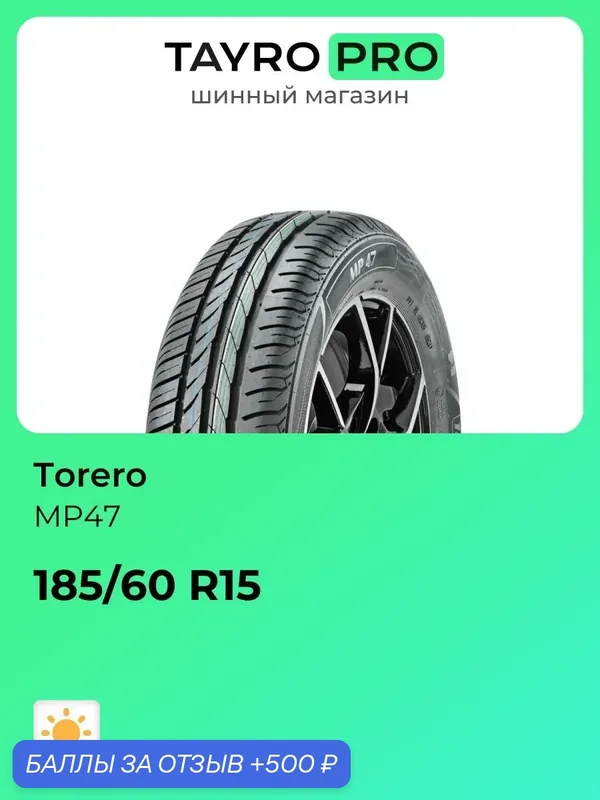 Летние шины Torero MP47 185/60 R15 84H, уровень шума ~80дБ (арт. 15820130000) — TORERO, 500 баллов за отзыв Яндекс Маркет