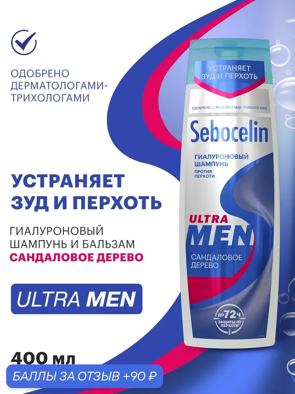 SEBOCELIN Гиалуроновый шампунь для волос против перхоти Сандаловое дерево MEN 400 мл — SEBOCELIN, 90 баллов за отзыв Яндекс Маркет
