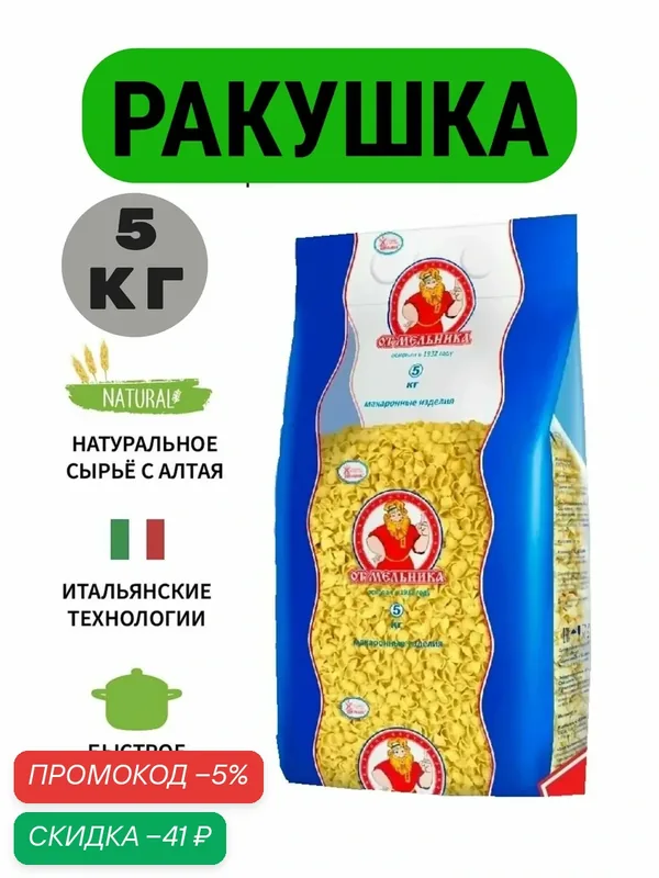 Макароны Ракушки 5 кг от Мельника — От Мельника, скидка по промокоду Яндекс Маркет
