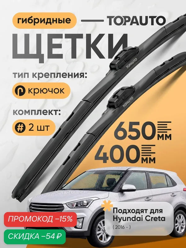 Щетки стеклоочистителя 650 400, на Хендай Крета ( 2016 - ), гибридные, дворники автомобильные, TOPAUTO — TOP AUTO, скидка по промокоду Яндекс Маркет