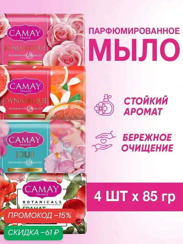 CAMAY Мыло туалетное кусковое твердое парфюмированное набор 4 шт по 85 гр — CAMAY, скидка по промокоду Яндекс Маркет