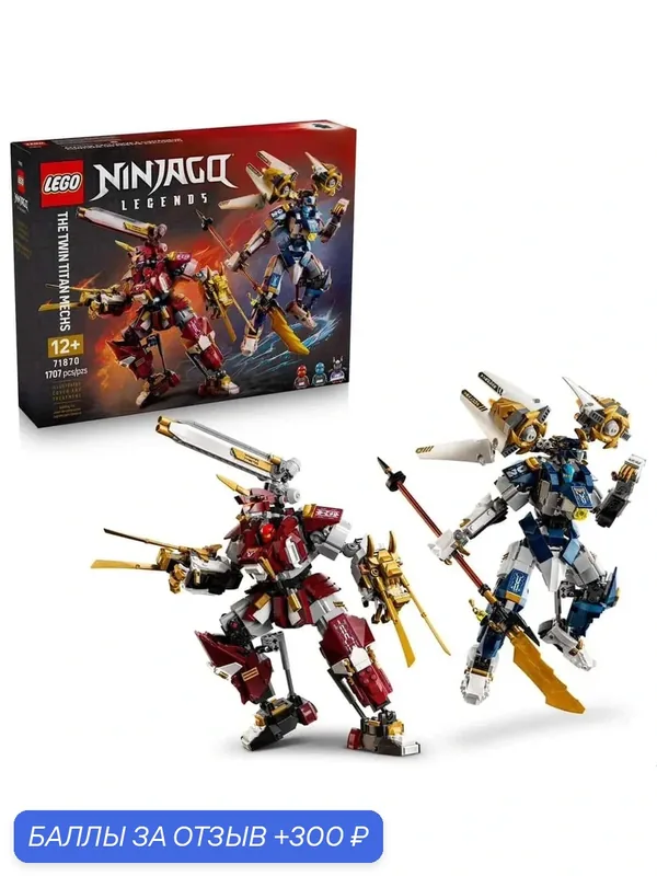 Конструктор LEGO Ninjago 71870 Титановые роботы-близнецы, 1707 дет. — LEGO, 300 баллов за отзыв Яндекс Маркет