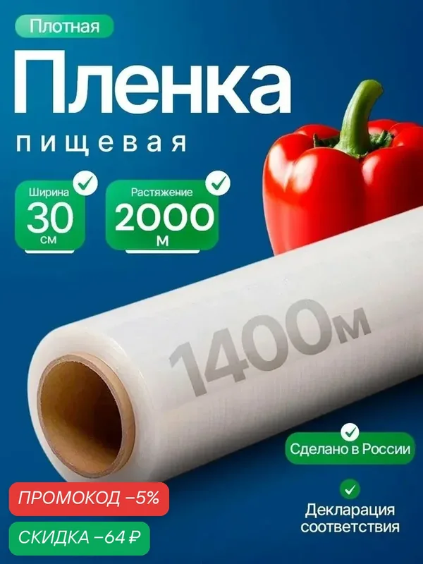 Пищевая пленка в рулоне плотная для, 30 см — скидка по промокоду Яндекс Маркет