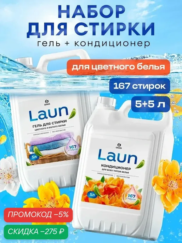 Набор для стирки 5+5 GRASS Laun Гель для цветного и белого, гипоаллергенный жидкий порошок + Кондиционер-ополаскиватель Янтарный закат 5кг, универсальный, 167 стирок — qianfan, скидка по промокоду Яндекс Маркет
