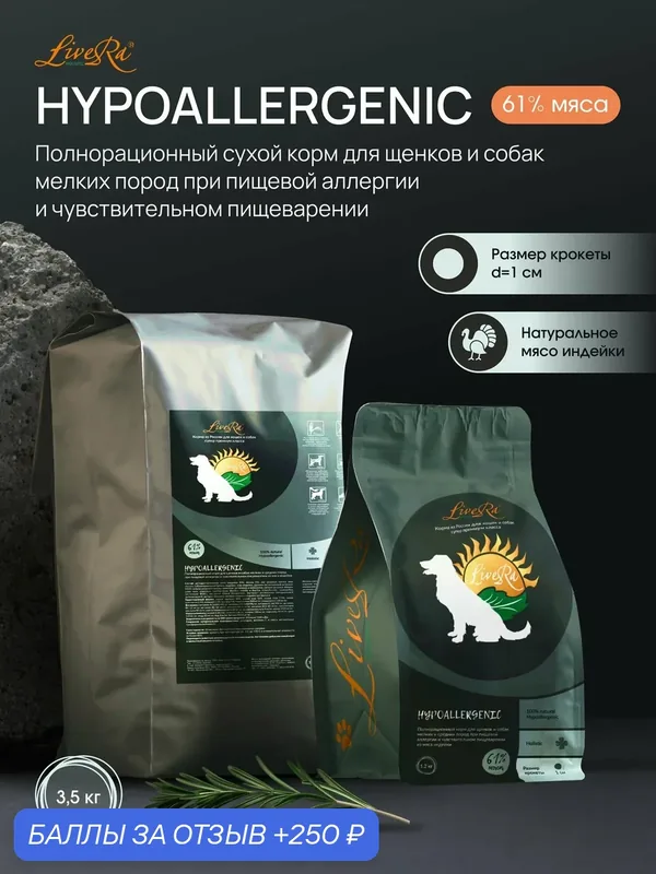 Сухой корм LiveRa "HYPOALLERGENIC", для щенков и взрослых собак, безглютеновый, индейка, 3, 5 кг — LiveRa, 250 баллов за отзыв Яндекс Маркет