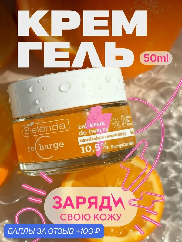 Крем для лица 4в1 Bielenda, RECHARGE Boost the Energy увлажняющий, 50мл — Bielenda, 100 баллов за отзыв Яндекс Маркет