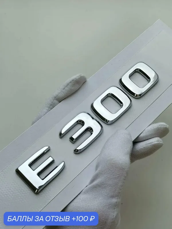 Надпись E300 135*24 мм, шильдик Mercedes, эмблема Мерседес на автомобиль — 100 баллов за отзыв Яндекс Маркет