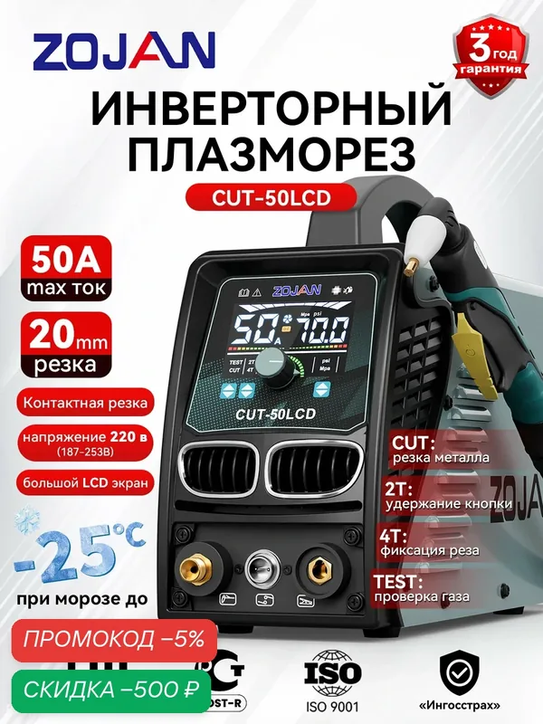 Плазморез CUT-50LCD инверторный 50А плазменный резак резка металла до 20 мм — ZOJAN, скидка по промокоду Яндекс Маркет