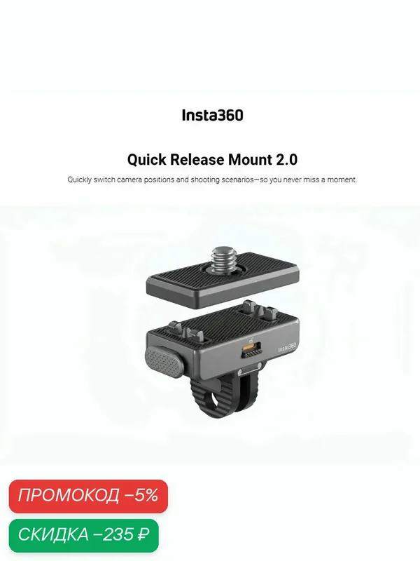 Insta360 Quick Release Mount 2.0, Быстроразъемное крепление (ориг) Insta360 x5/X4/ACE 2 — Insta360, скидка по промокоду Яндекс Маркет