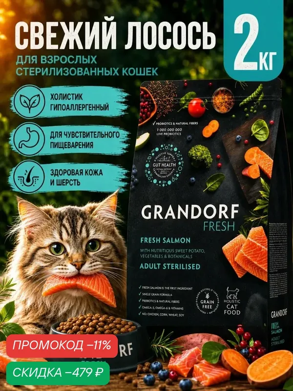 GRANDORF FRESH Adult Сухой корм для взрослых стерилизованных кошек, свежее филе лосося с бататом, 2 кг — Grandorf, скидка по промокоду Яндекс Маркет