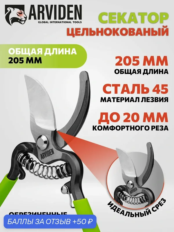Секатор садовый цельнокованый ARVIDEN 205 мм, диаметр до 20 мм. — ARVIDEN, 50 баллов за отзыв Яндекс Маркет