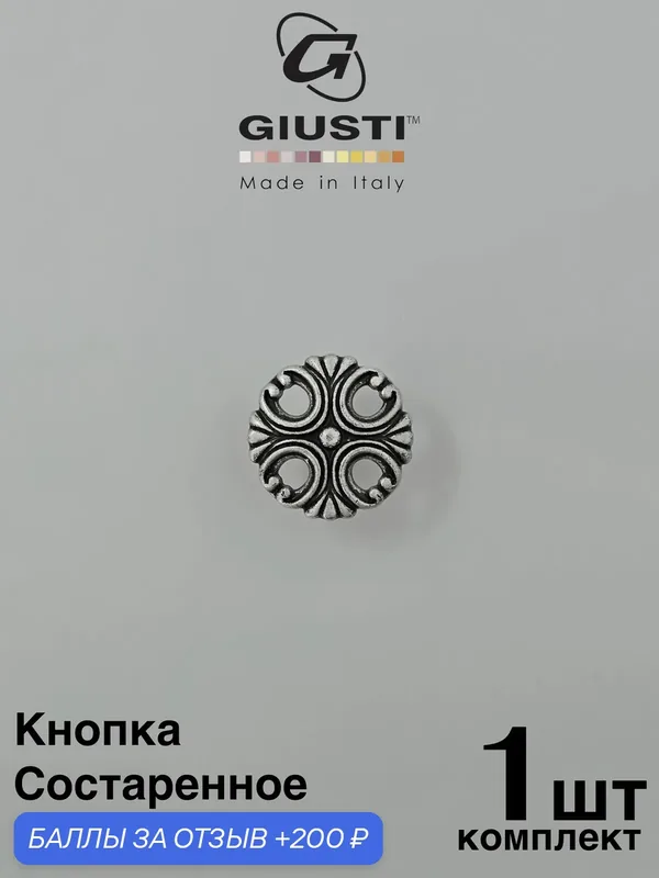 Италия / Ручка мебельная Кнопка GIUSTI WPO821. Цвет - Состаренное серебро — Giusti, 200 баллов за отзыв Яндекс Маркет