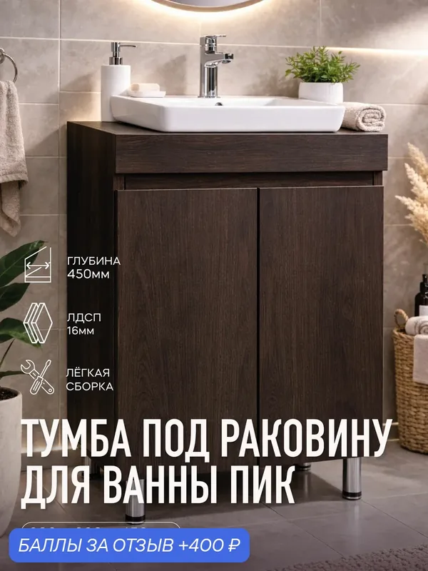 Тумба ПИК без столешницы для ванной напольная 600х800х450 мм, венге цаво, с распашными дверцами, тумба под раковину, мебель для ванной комнаты УютBox — 400 баллов за отзыв Яндекс Маркет