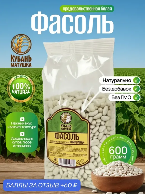 Фасоль белая крупная сухая — Кубань Матушка, 60 баллов за отзыв Яндекс Маркет