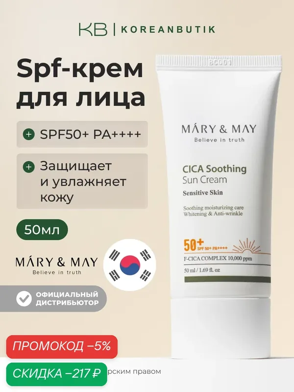 Крем солнцезащитный увлажняющий | MARY & MAY CICA Soothing Sun Cream SPF50+ PA++++ 50 мл — скидка по промокоду Яндекс Маркет