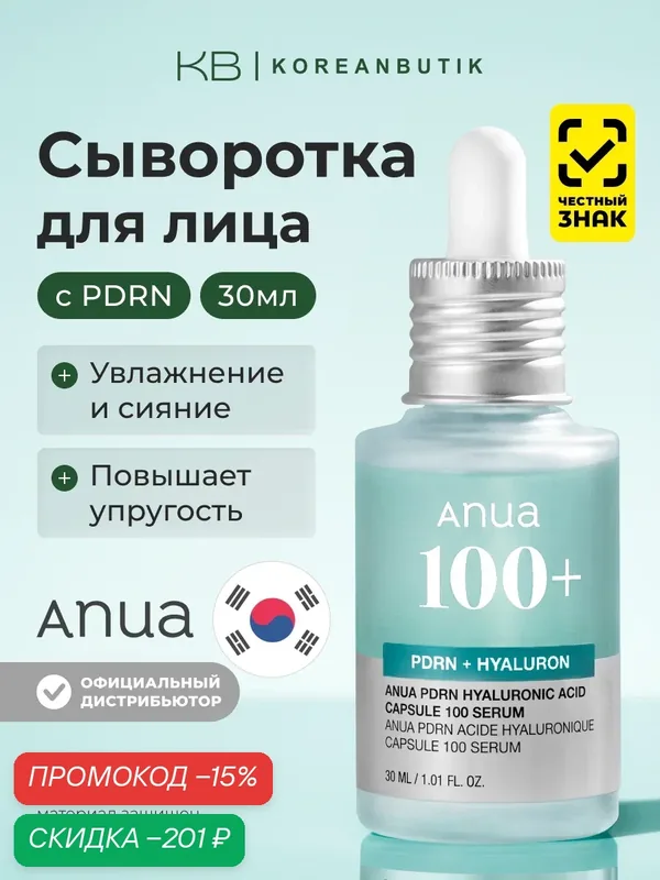 Сыворотка для сияния кожи | Anua PDRN Hyaluronic Acid Capsule 100 Serum 30ml wys2 — скидка по промокоду Яндекс Маркет