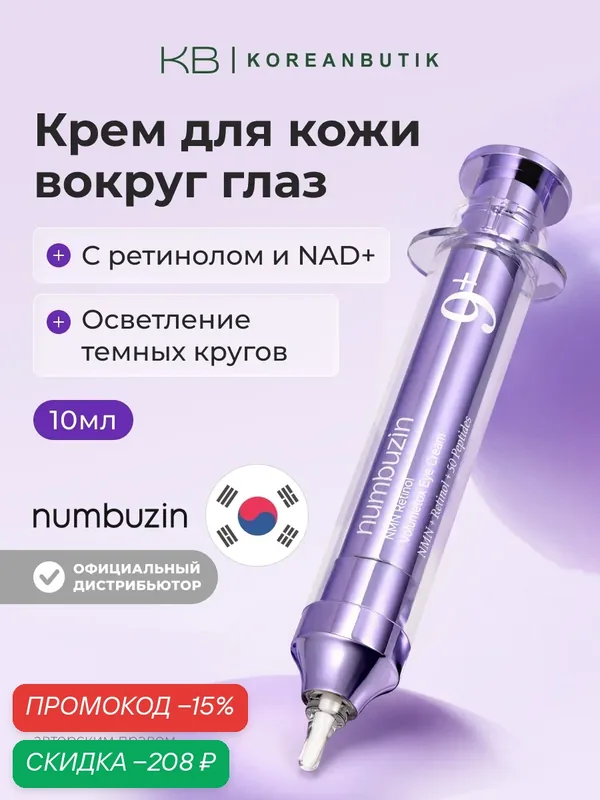 Крем для кожи вокруг глаз с пептидами | Numbuzin No.9 NAD Retinol Volumetox Eye Cream 10ml wys2 — скидка по промокоду Яндекс Маркет