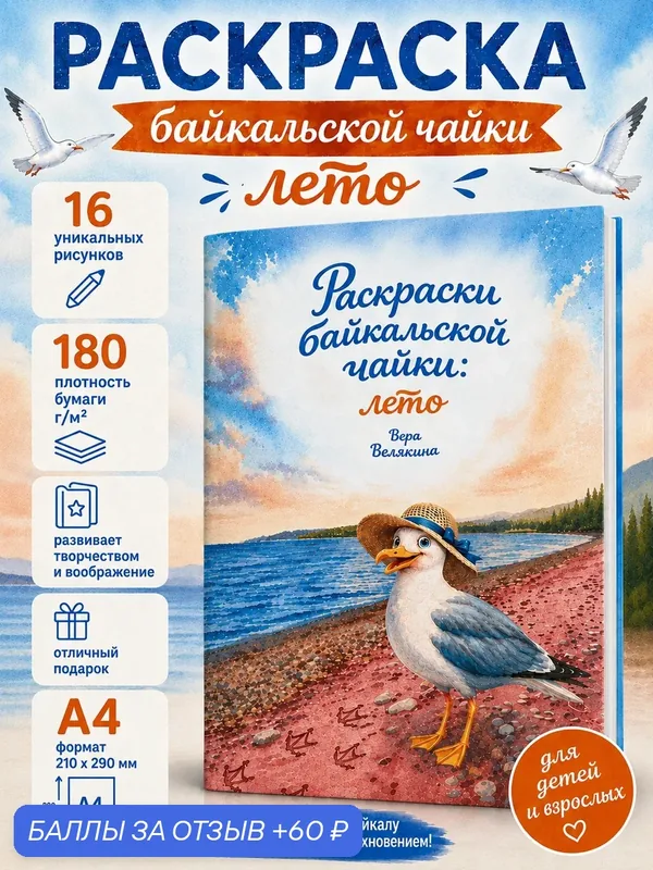 Раскраски байкальской чайки: лето. Формат А4 — 60 баллов за отзыв Яндекс Маркет