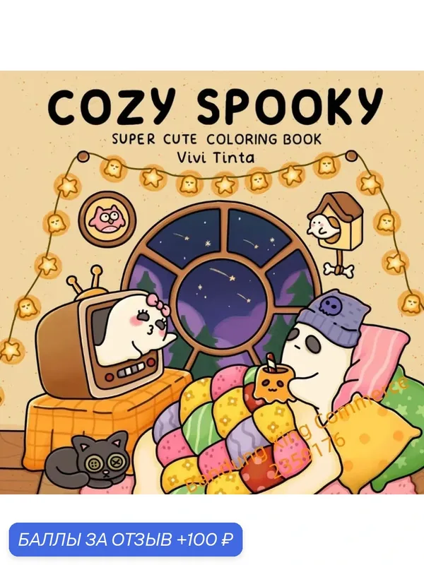 Раскраска антистресс для взрослых и подростков Coco Wyo -COZy SPOOKy 121 — 100 баллов за отзыв Яндекс Маркет