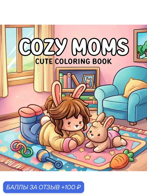 Раскраска антистресс для взрослых и подростков Coco Wyo -COZY MOMS184 — 100 баллов за отзыв Яндекс Маркет