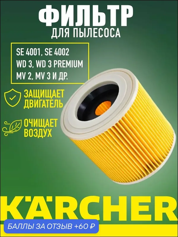 Фильтр для пылесосов Karcher MV2, MV3, WD3, WD2, D2250, 6.414-552.0 для SE/WD — 60 баллов за отзыв Яндекс Маркет