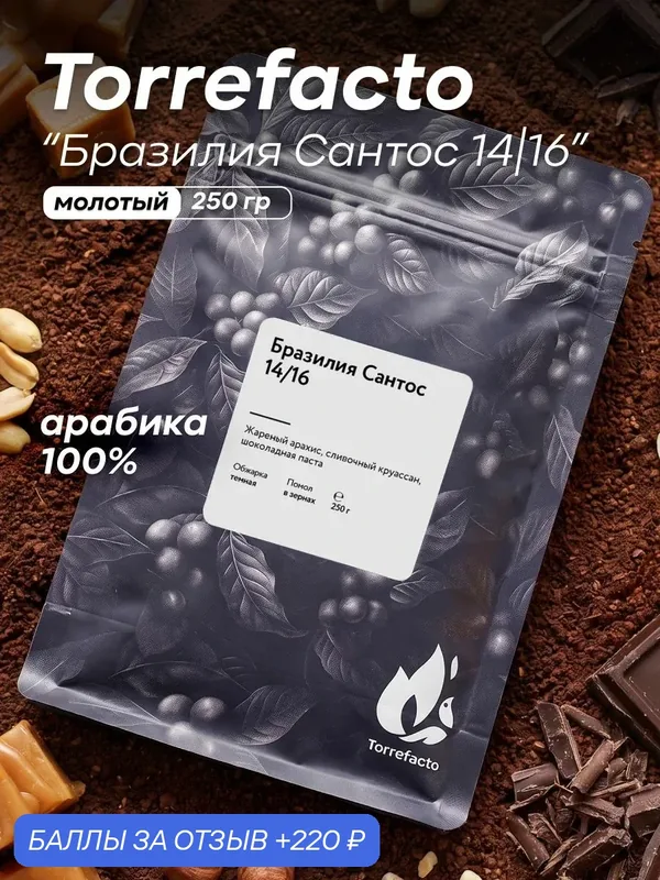 Кофе молотый Torrefacto Бразилия Сантос 14/16, арабика 100%, 250 гр. — Torrefacto, 220 баллов за отзыв Яндекс Маркет