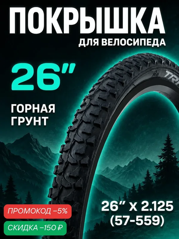 Покрышка (шина) для велосипеда 26", 26"x2.125 (57-559), горная, TX-012, 30TPI, TRIX — скидка по промокоду Яндекс Маркет