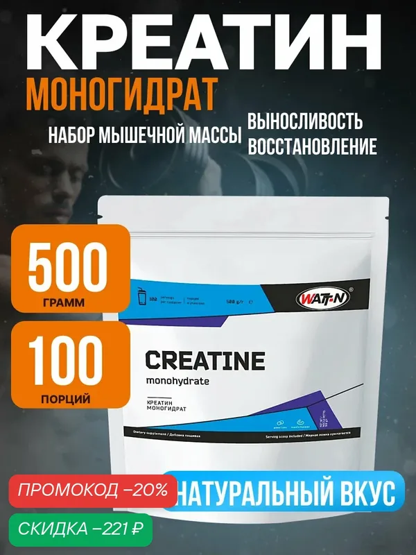 Аминокислота WATT NUTRITION Creatine Monohydrate / Креатин моногидрат, вкус Натуральный без добавок, 500 гр. — Watt-N, скидка по промокоду Яндекс Маркет