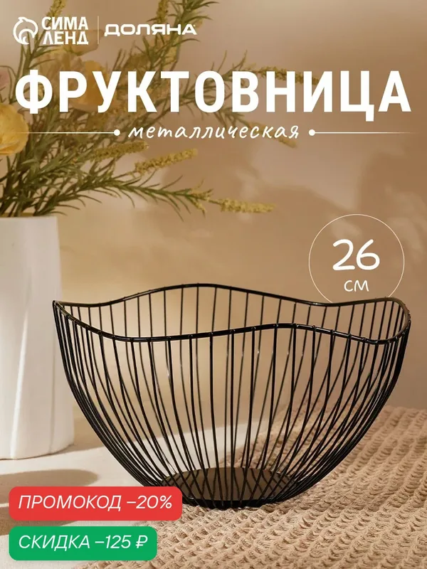 Фруктовница Доляна «Лайн», 26×26×12, 5 см, цвет чёрный — Доляна, скидка по промокоду Яндекс Маркет