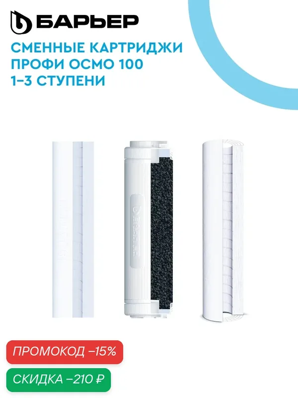 Комплект картриджей для фильтра обратного осмоса под мойку, барьер профи осмо Предфильтр (1-3 ступени), SL10 — БАРЬЕР, скидка по промокоду Яндекс Маркет