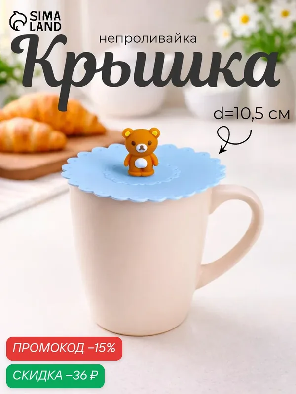 Крышка-непроливайка силиконовая Доляна «Мишка», d=11 см, цвет голубой — Доляна, скидка по промокоду Яндекс Маркет