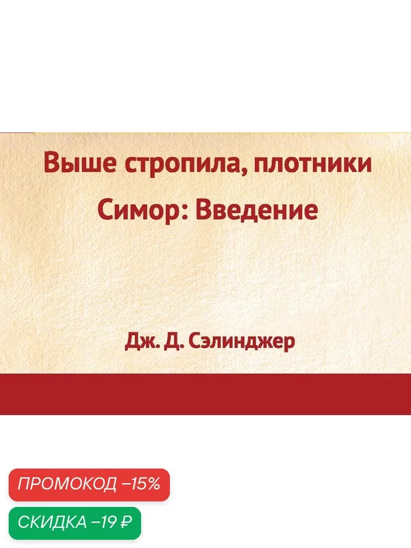 Сэлинджер Дж. Д. Выше стропила, плотники. Симор: введение — ЭКСМО, скидка по промокоду Яндекс Маркет