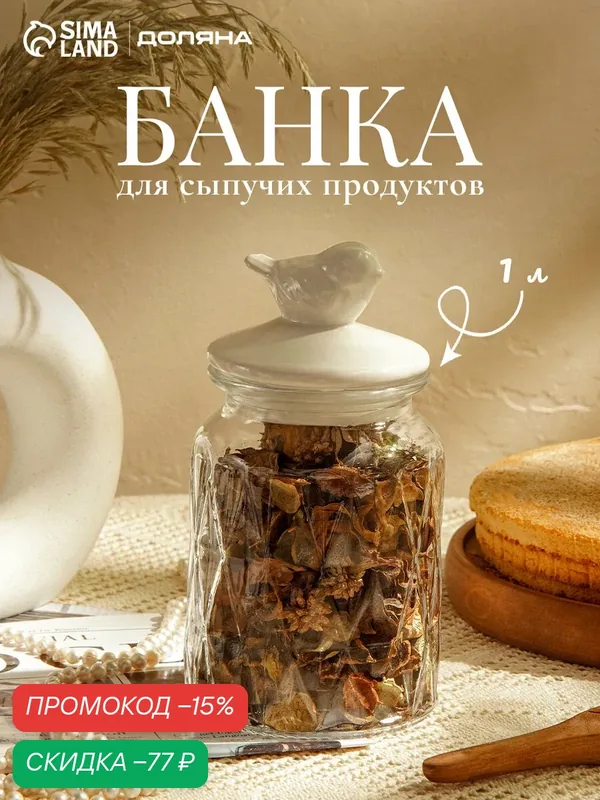 Банка для сыпучих продуктов с керамической крышкой "Голубки" 1000 мл, 11х24 см — Доляна, скидка по промокоду Яндекс Маркет