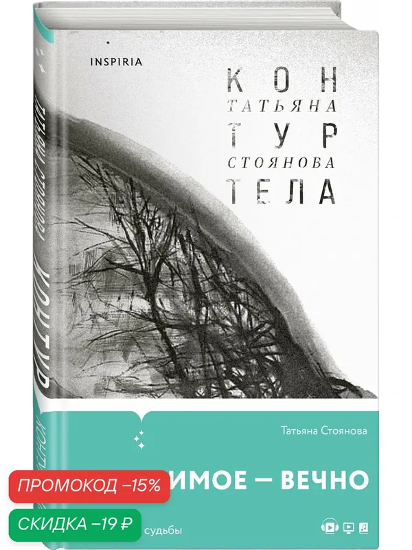 Стоянова Т. Н. Контур тела — Inspiria, скидка по промокоду Яндекс Маркет